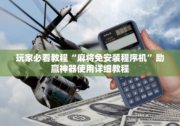 玩家必看教程“麻将免安装程序机”助赢神器使用详细教程