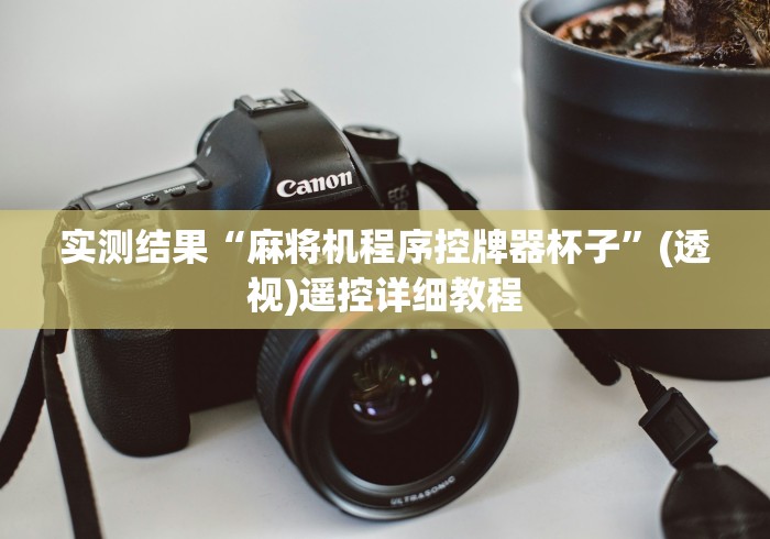 推荐九款!麻将机遥控器配对教程!专业师傅带你一起了解（确实有遥控）-知乎