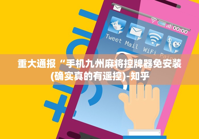 重大通报“手机九州麻将控牌器免安装(确实真的有遥控)-知乎 重大通报“手机九州麻将控牌器免安装(确实真的有遥控)-知乎