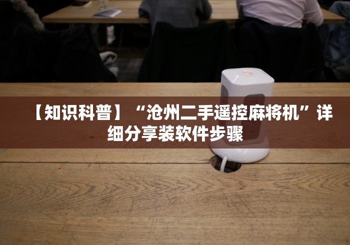 实测辅助分享“程序麻将机遥控器用法”-必赢神器安装