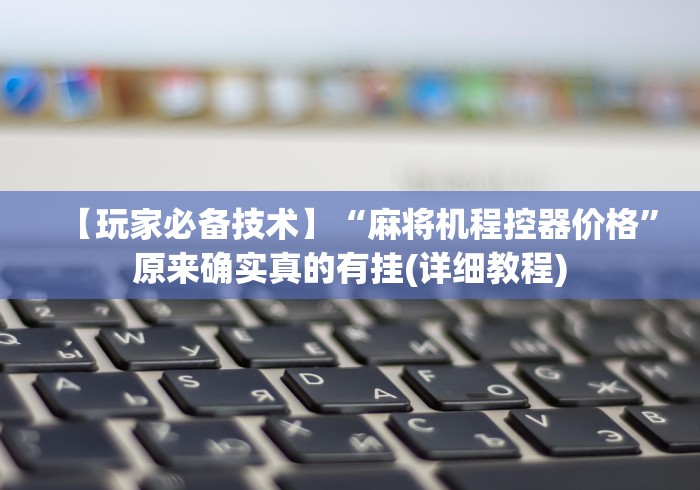 必看教程“手机红中麻将机胡牌神器!太坑人了“原来有猫腻-知乎