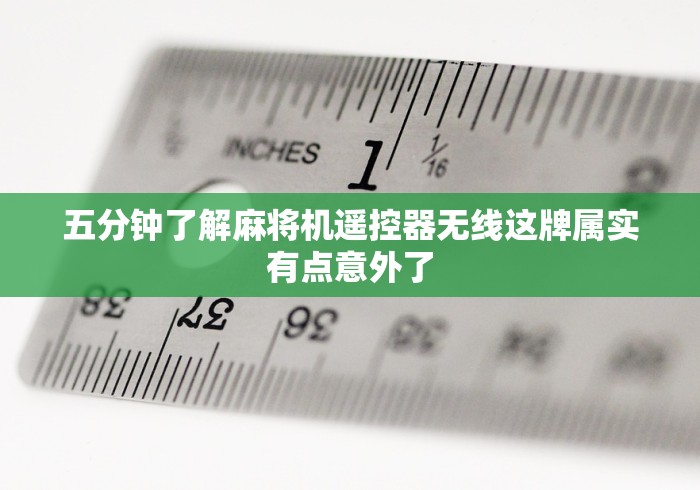 知识科普“成都麻将机作弊遥控器”辅助挂下载