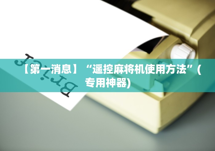 【第一消息】“遥控麻将机使用方法”(专用神器)