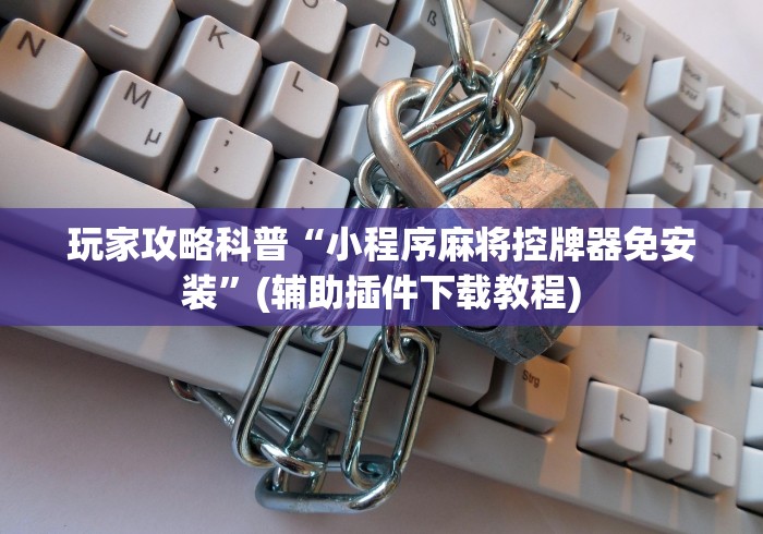 一分钟讲解“麻将免安装控牌器成都”(太坑了果然有遥控) 一分钟讲解“麻将免安装控牌器成都”(太坑了果然有遥控)