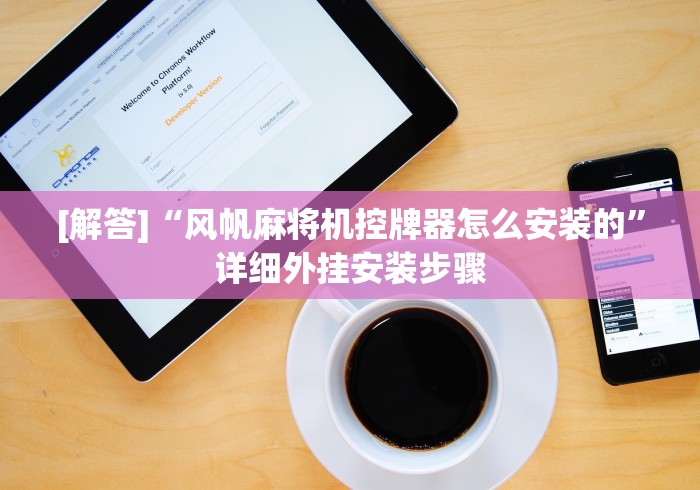 玩家辅助神器:“成都麻将机遥控智能卡”原来可以遥控 玩家辅助神器:“成都麻将机遥控智能卡”原来可以遥控