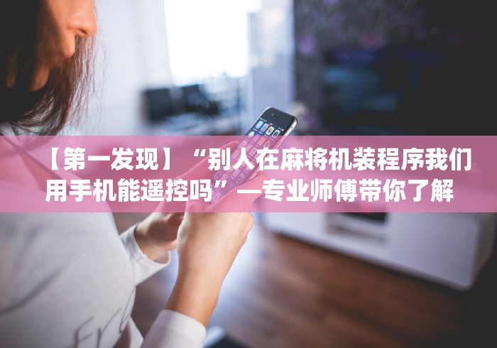 知识科普“成都麻将机作弊遥控器”辅助挂下载