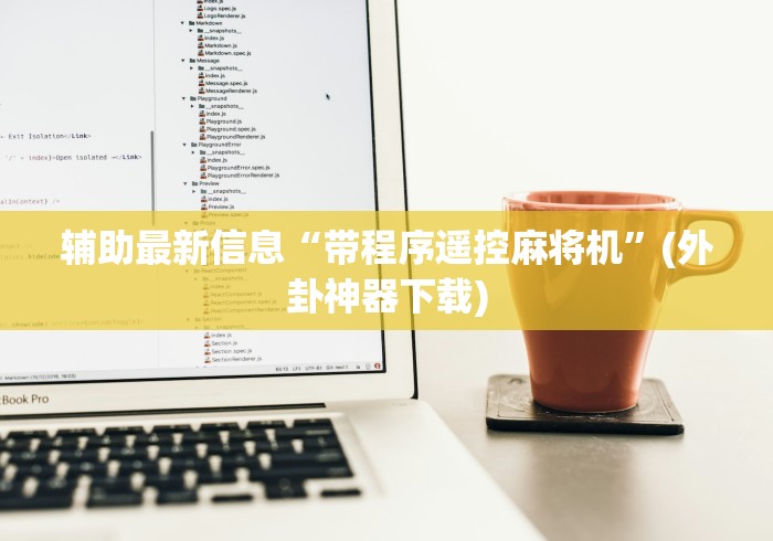 [分享]“真的有麻将机控牌器吗”!2026果然有挂教程