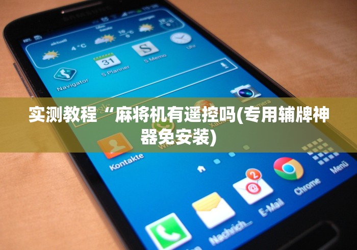 实测教程“麻将机有遥控吗(专用辅牌神器免安装)