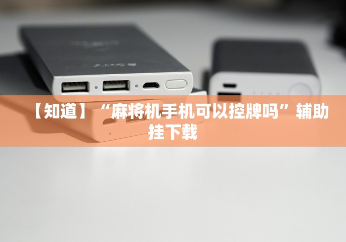 实测新版安装普通麻将机遥控器”已更新2025版通用神器