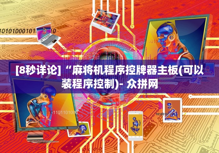 [8秒详论]“麻将机程序控牌器主板(可以装程序控制)- 众拼网