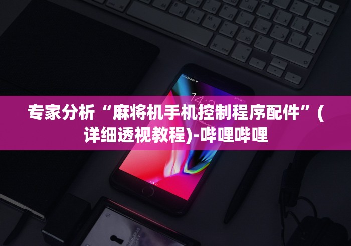 独家分析“最新普通麻将机控牌器雀友(确实真的有遥控)