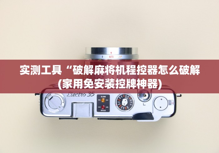 实测工具“破解麻将机程控器怎么破解(家用免安装控牌神器)