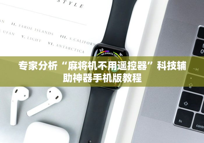 今日重磅消息“普通麻将机的万能遥控”真的遥控