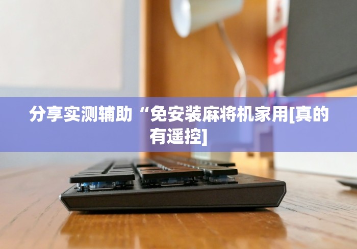 科普五款!麻将机遥控器通用型武汉”揭秘透视辅助万能挂 科普五款!麻将机遥控器通用型武汉”揭秘透视辅助万能挂