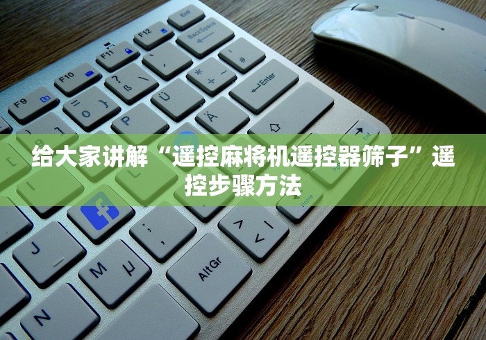 [解答]“麻将机遥控器按干扰器(免安装遥控器)_知识科普