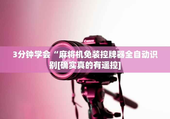 3分钟学会“麻将机免装控牌器全自动识别[确实真的有遥控]