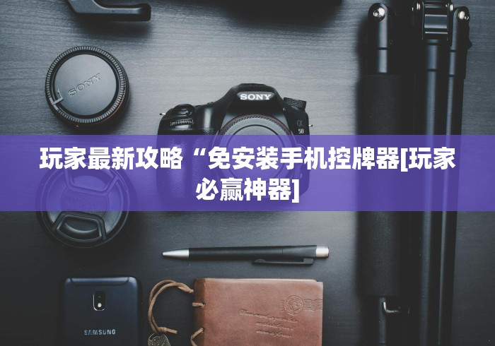 玩家最新攻略“免安装手机控牌器[玩家必赢神器]