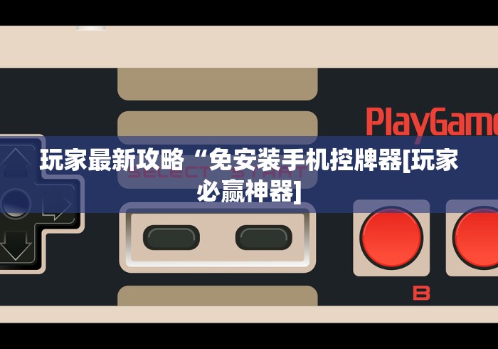 玩家最新攻略“免安装手机控牌器[玩家必赢神器]