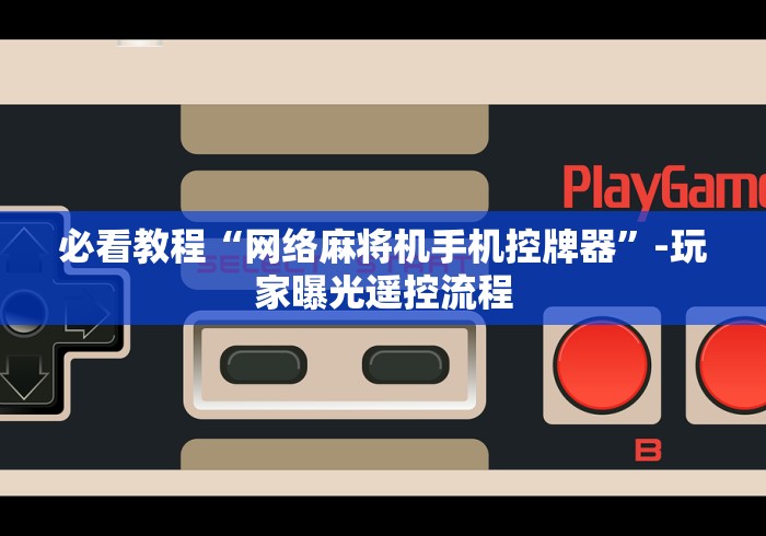 必看教程“网络麻将机手机控牌器”-玩家曝光遥控流程