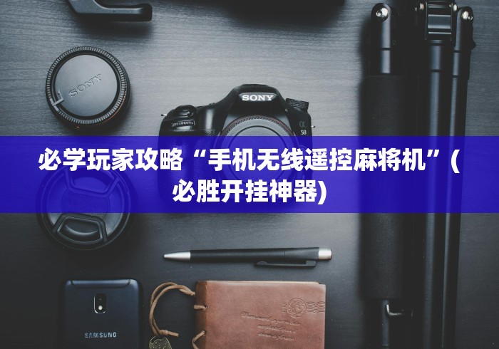 必学玩家攻略“手机无线遥控麻将机”(必胜开挂神器) 必学玩家攻略“手机无线遥控麻将机”(必胜开挂神器)