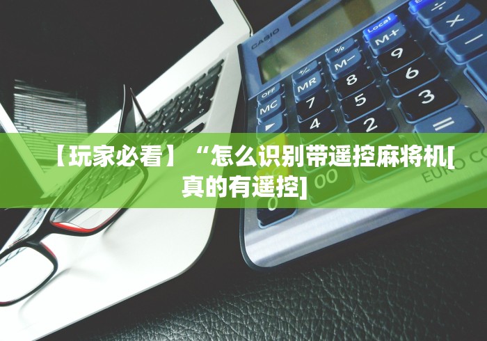 【玩家必看】“怎么识别带遥控麻将机[真的有遥控]