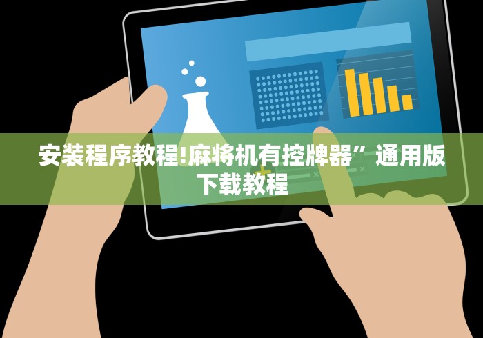 安装程序教程!麻将机有控牌器”通用版下载教程