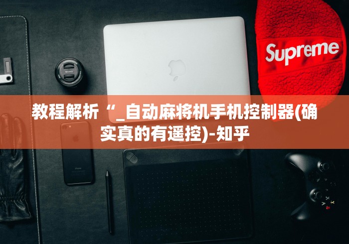 教程解析“_自动麻将机手机控制器(确实真的有遥控)-知乎