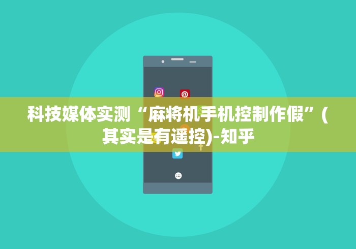 科技媒体实测“麻将机手机控制作假”(其实是有遥控)-知乎