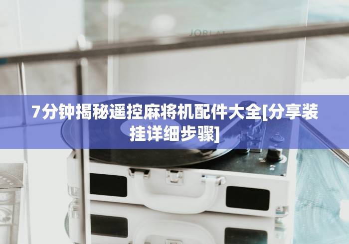 7分钟揭秘遥控麻将机配件大全[分享装挂详细步骤]