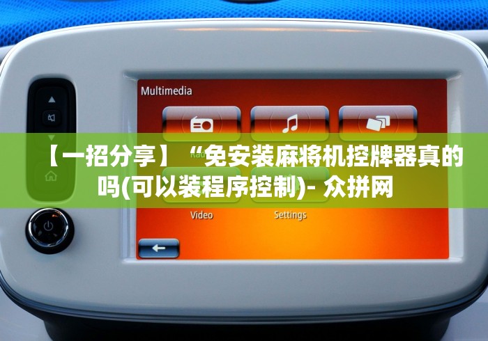 【一招分享】“免安装麻将机控牌器真的吗(可以装程序控制)- 众拼网