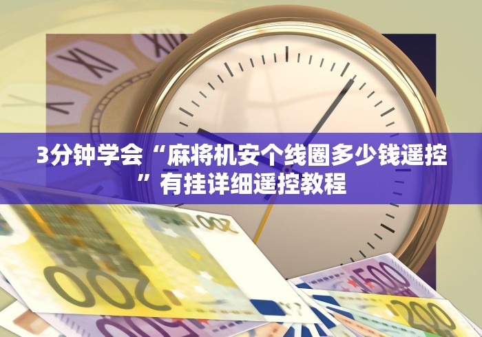 3分钟学会“麻将机安个线圈多少钱遥控”有挂详细遥控教程