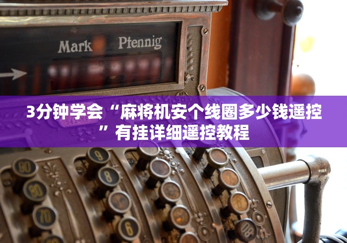 3分钟学会“麻将机安个线圈多少钱遥控”有挂详细遥控教程