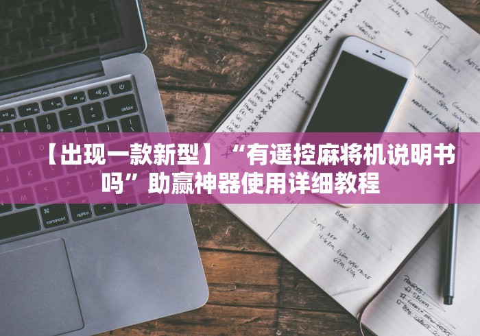 【出现一款新型】“有遥控麻将机说明书吗”助赢神器使用详细教程