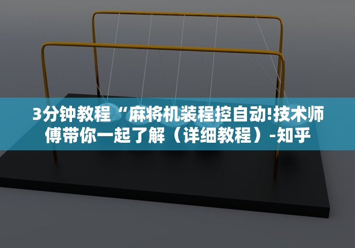3分钟教程“麻将机装程控自动!技术师傅带你一起了解（详细教程）-知乎