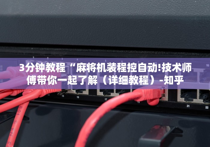 3分钟教程“麻将机装程控自动!技术师傅带你一起了解（详细教程）-知乎