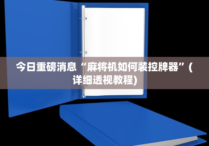 今日重磅消息“麻将机如何装控牌器”(详细透视教程)