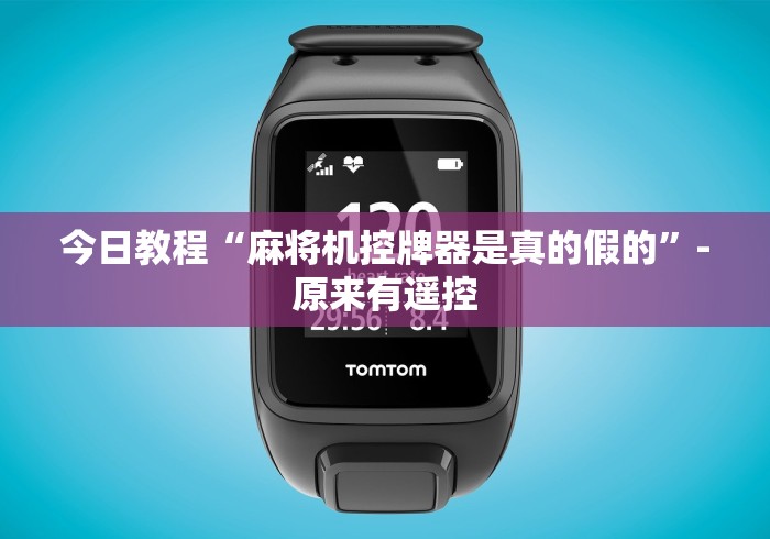 今日教程“麻将机控牌器是真的假的”-原来有遥控