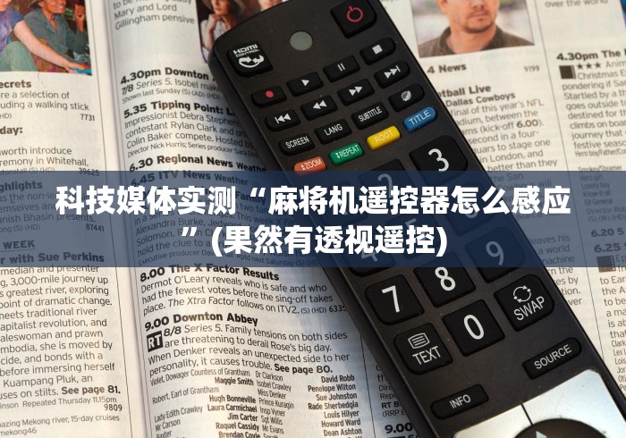 科技媒体实测“麻将机遥控器怎么感应”(果然有透视遥控)