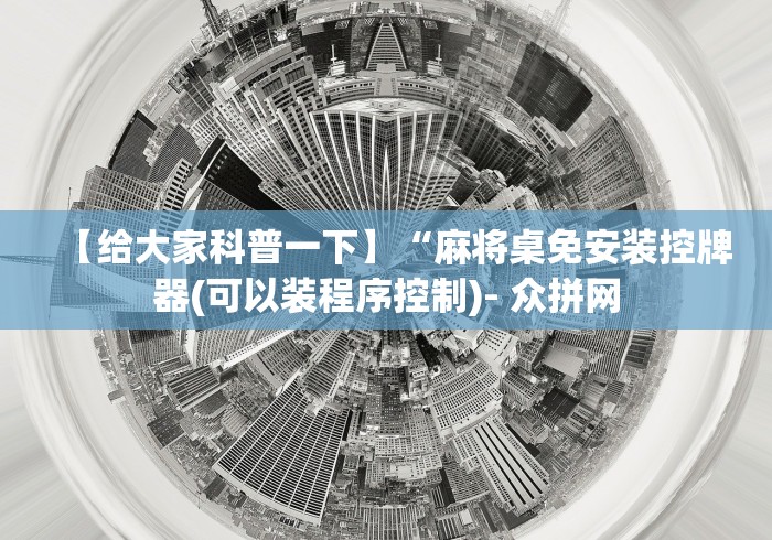 【给大家科普一下】“麻将桌免安装控牌器(可以装程序控制)- 众拼网 【给大家科普一下】“麻将桌免安装控牌器(可以装程序控制)- 众拼网