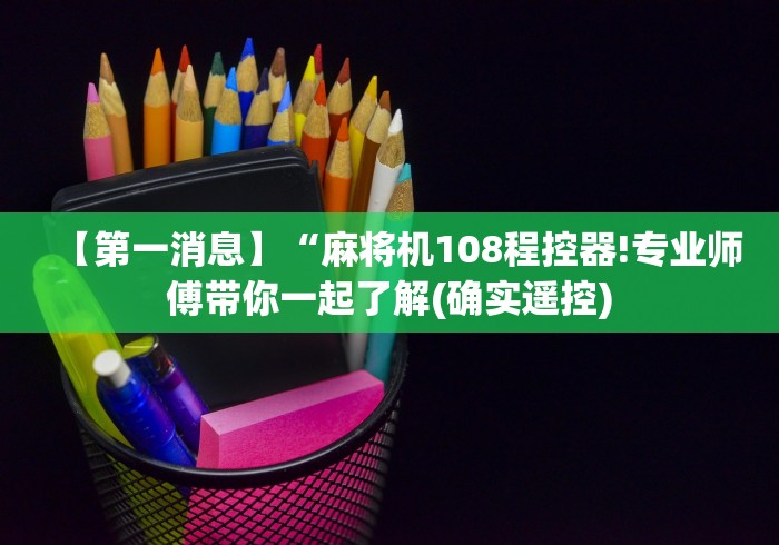 【第一消息】“麻将机108程控器!专业师傅带你一起了解(确实遥控)