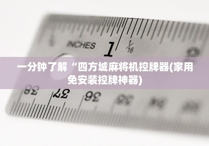 一分钟了解“四方城麻将机控牌器(家用免安装控牌神器)