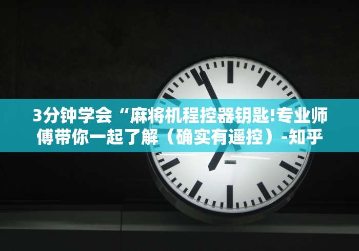 3分钟学会“麻将机程控器钥匙!专业师傅带你一起了解（确实有遥控）-知乎