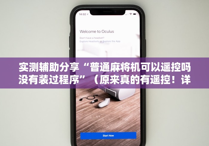 实测辅助分享“普通麻将机可以遥控吗没有装过程序”(原来真的有遥控!详细遥控方法)知乎 实测辅助分享“普通麻将机可以遥控吗没有装过程序”(原来真的有遥控!详细遥控方法)知乎