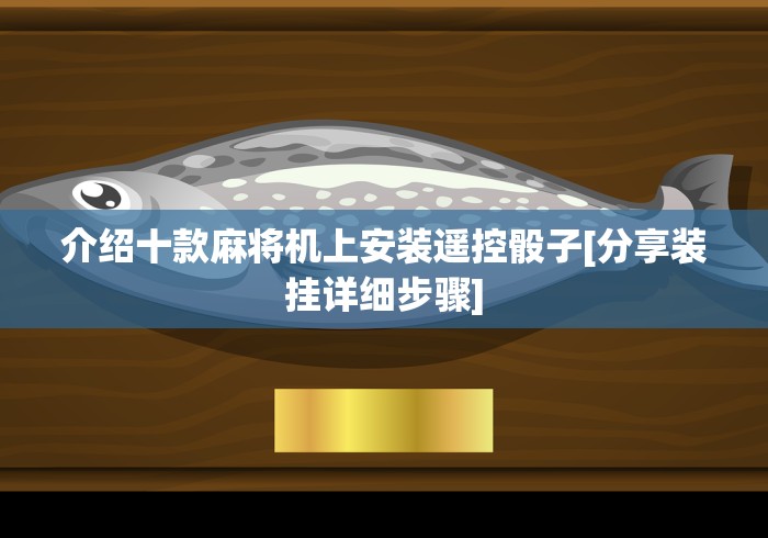 介绍十款麻将机上安装遥控骰子[分享装挂详细步骤]