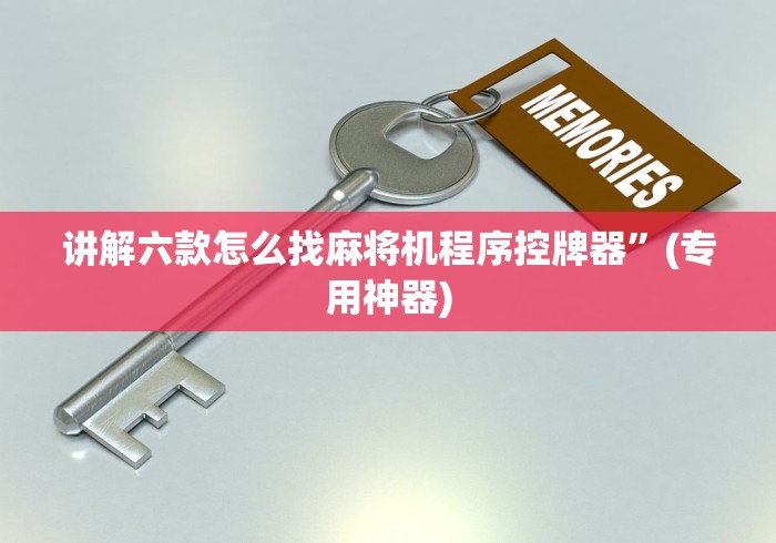 讲解六款怎么找麻将机程序控牌器”(专用神器)