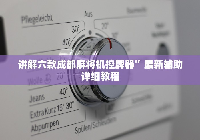 讲解六款成都麻将机控牌器”最新辅助详细教程