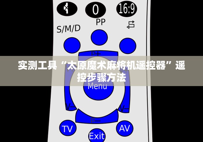 实测工具“太原魔术麻将机遥控器”遥控步骤方法 实测工具“太原魔术麻将机遥控器”遥控步骤方法