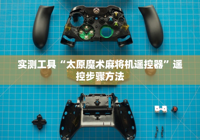 实测工具“太原魔术麻将机遥控器”遥控步骤方法 实测工具“太原魔术麻将机遥控器”遥控步骤方法