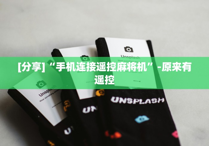 [分享]“手机连接遥控麻将机”-原来有遥控