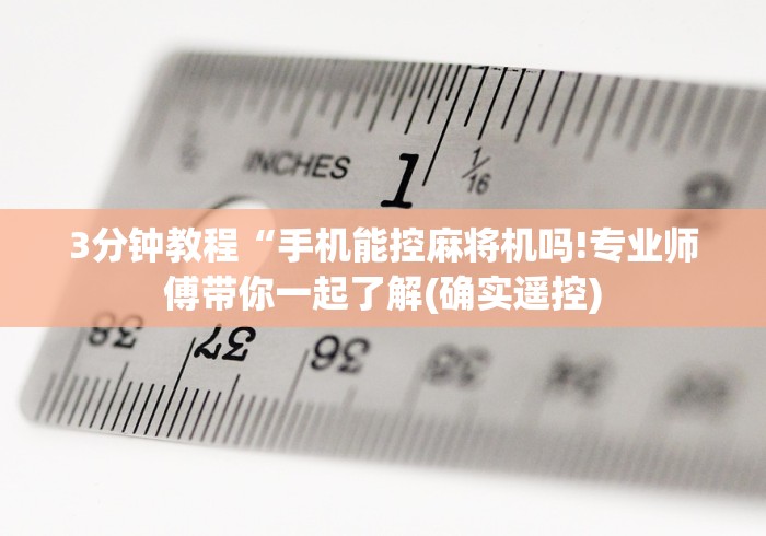 3分钟教程“手机能控麻将机吗!专业师傅带你一起了解(确实遥控) 3分钟教程“手机能控麻将机吗!专业师傅带你一起了解(确实遥控)